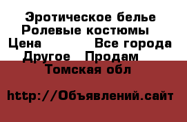 Эротическое белье Ролевые костюмы › Цена ­ 3 099 - Все города Другое » Продам   . Томская обл.